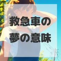 救急車の夢のサムネイル