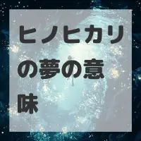 ヒノヒカリの夢のサムネイル