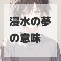 浸水の夢のサムネイル画像