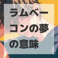 ラムベーコンの夢のサムネイル画像