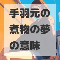 手羽元の煮物の夢のサムネイル