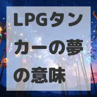LPGタンカーの夢のサムネイル