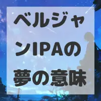 ベルジャンIPAの夢のサムネイル