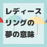 レディースリングの夢のサムネイル