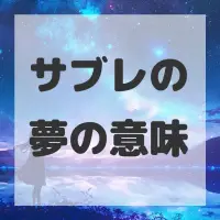 サブレの夢のサムネイル画像