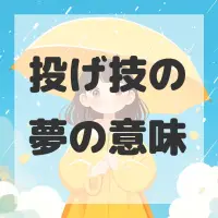 投げ技の夢のサムネイル画像