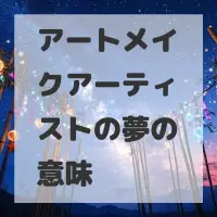 アートメイクアーティストの夢のサムネイル画像