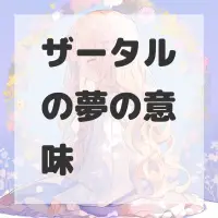 ザータルの夢のサムネイル