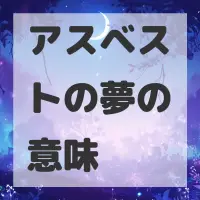 アスベストの夢のサムネイル画像
