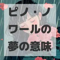 ピノ・ノワールの夢のサムネイル画像