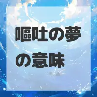 嘔吐の夢のサムネイル画像
