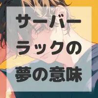 サーバーラックの夢のサムネイル