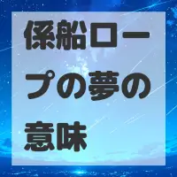 係船ロープの夢のサムネイル画像