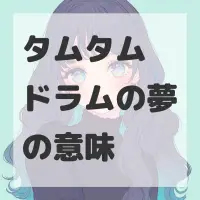 タムタムドラムの夢のサムネイル