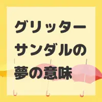 グリッターサンダルの夢のサムネイル