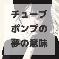 チューブポンプの夢のサムネイル画像