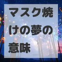 マスク焼けの夢のサムネイル画像