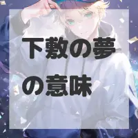 下敷の夢のサムネイル画像