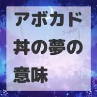 アボカド丼の夢のサムネイル画像