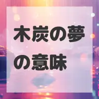 木炭の夢のサムネイル