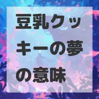 豆乳クッキーの夢のサムネイル