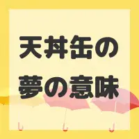 天丼缶の夢のサムネイル