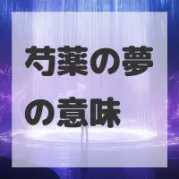 芍薬の夢のサムネイル画像