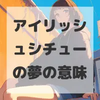 アイリッシュシチューの夢のサムネイル画像