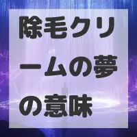 除毛クリームの夢のサムネイル画像