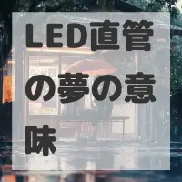LED直管の夢のサムネイル画像