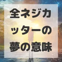 全ネジカッターの夢のサムネイル画像