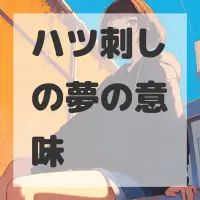 ハツ刺しの夢のサムネイル