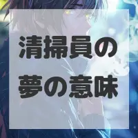 清掃員の夢のサムネイル画像