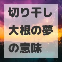切り干し大根の夢のサムネイル画像