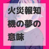 火災報知機の夢のサムネイル画像