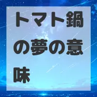 トマト鍋の夢のサムネイル