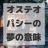 オステオパシーの夢のサムネイル