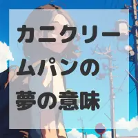 カニクリームパンの夢のサムネイル画像