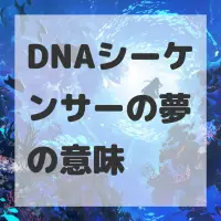DNAシーケンサーの夢のサムネイル画像