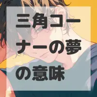 三角コーナーの夢のサムネイル画像