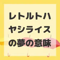 レトルトハヤシライスの夢のサムネイル画像