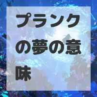 プランクの夢のサムネイル画像