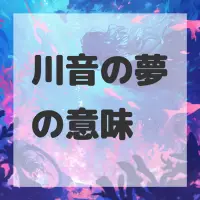 川音の夢のサムネイル画像