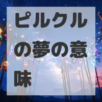 ピルクルの夢のサムネイル
