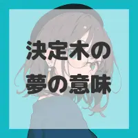 決定木の夢のサムネイル