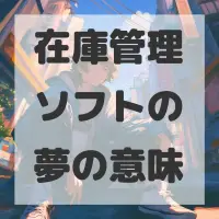 在庫管理ソフトの夢のサムネイル画像