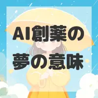 AI創薬の夢のサムネイル