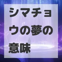 シマチョウの夢のサムネイル