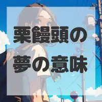 栗饅頭の夢のサムネイル画像