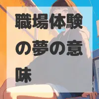 職場体験の夢のサムネイル画像